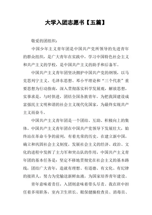 大学入团志愿书【五篇】