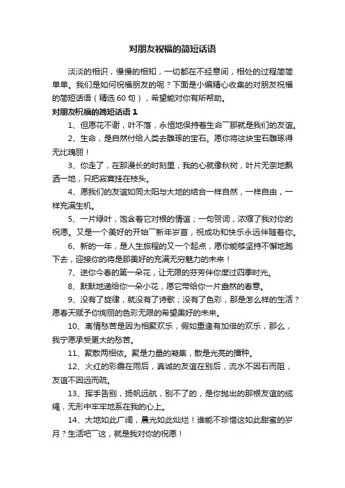 对朋友祝福的简短话语（精选60句）