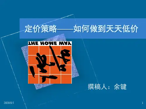 连锁超市定价策略.pptx