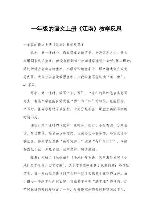 一年级的语文上册《江南》教学反思