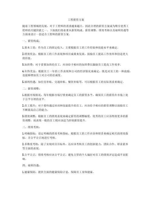 工程薪资方案