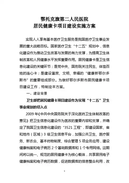 鄂托克旗第二人民医院居民健康卡项目建设实施方案