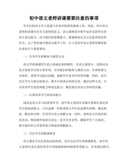 初中语文老师讲课需要注意的事项