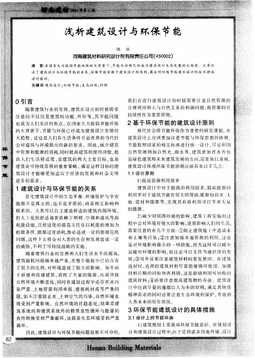 浅析建筑设计与环保节能