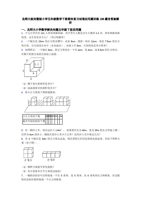 北师大版完整版小学五年级数学下册期末复习试卷应用题训练100题含答案解析