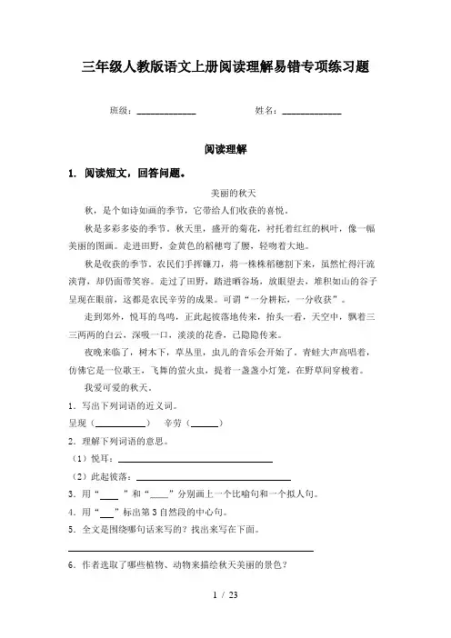 三年级人教版语文上册阅读理解易错专项练习题
