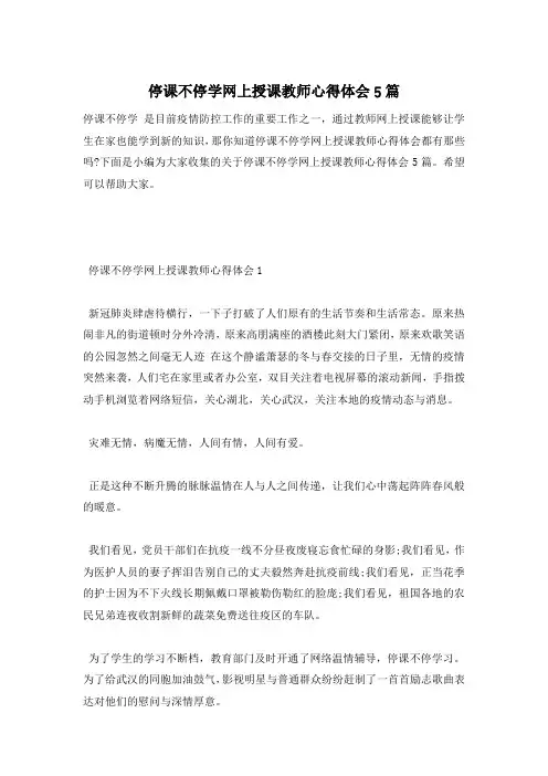 停课不停学网上授课教师心得体会5篇
