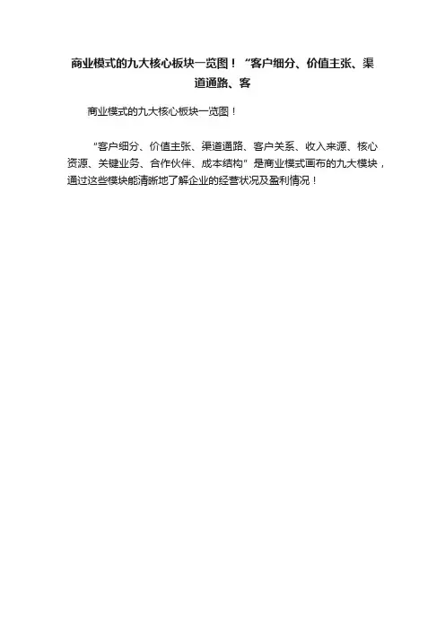 商业模式的九大核心板块一览图！“客户细分、价值主张、渠道通路、客