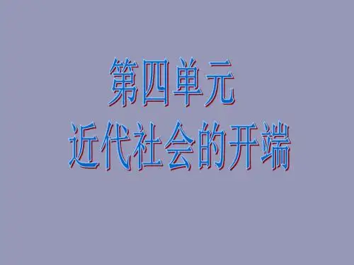 【初中历史】近代社会的曙光ppt 中图版