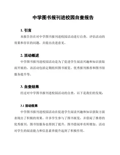 中学图书报刊进校园自查报告