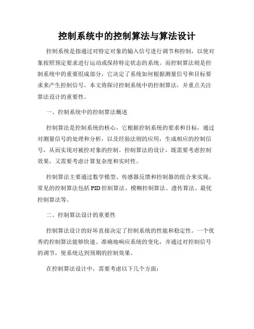 控制系统中的控制算法与算法设计