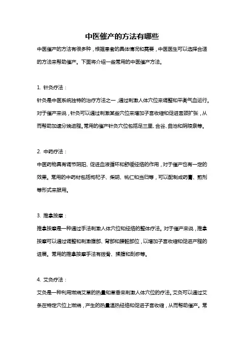 中医催产的方法有哪些