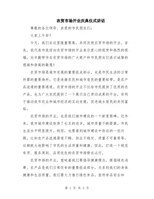 农贸市场开业庆典仪式讲话