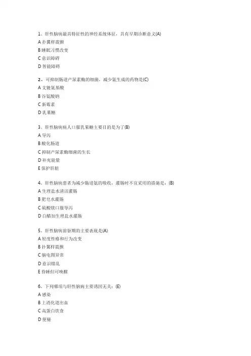 肝性脑病护理习题及答案