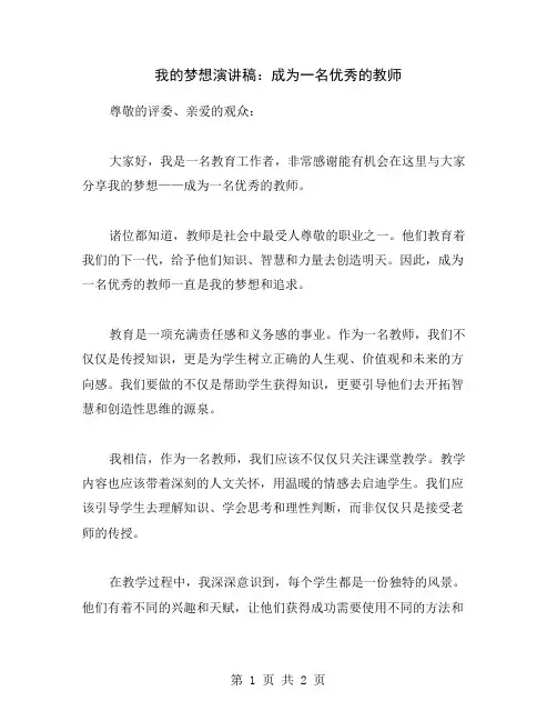 我的梦想演讲稿：成为一名优秀的教师