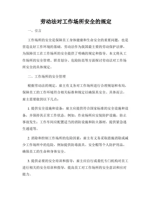 劳动法对工作场所安全的规定