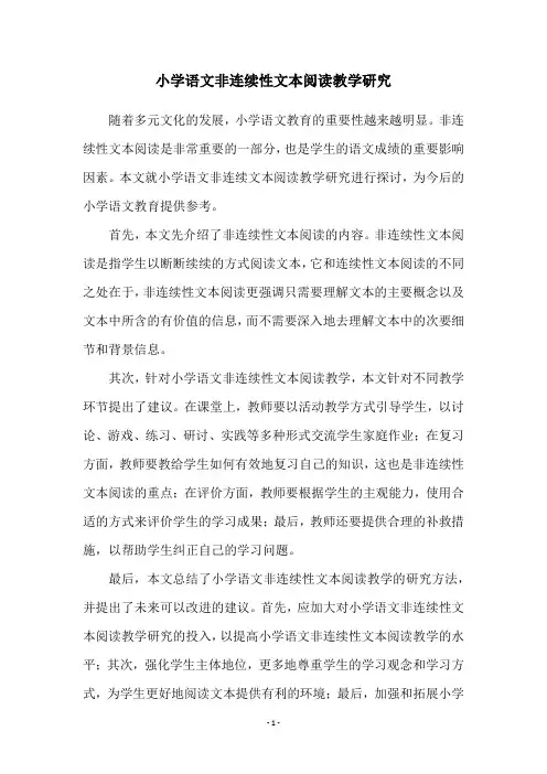 小学语文非连续性文本阅读教学研究