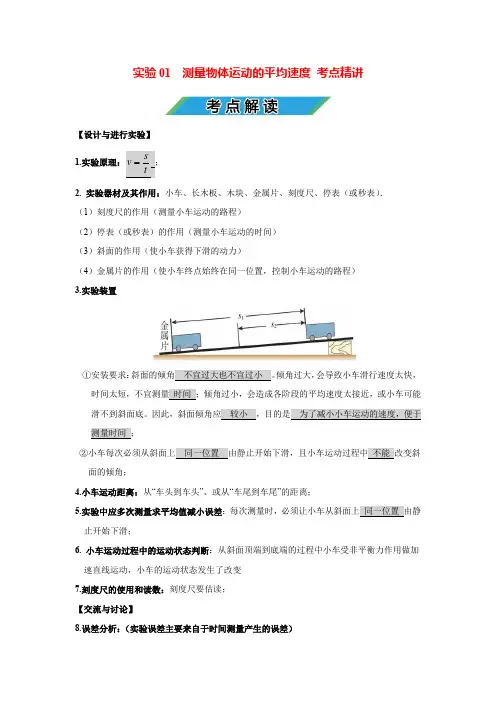 中考物理实验专题01 测量物体运动的平均速度(考点精讲+练习学生版+解析版)