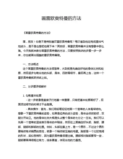 画雷欧奥特曼的方法