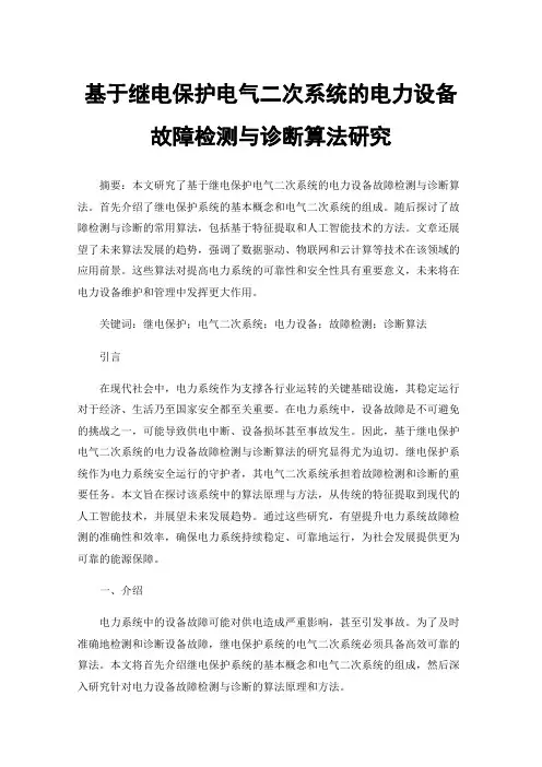 基于继电保护电气二次系统的电力设备故障检测与诊断算法研究