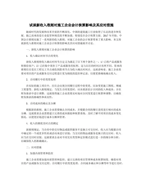 试谈新收入准则对施工企业会计核算影响及其应对措施