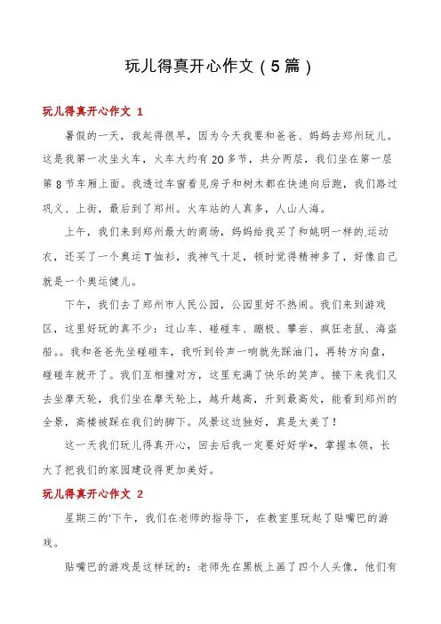 玩儿得真开心作文(5篇)