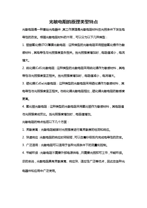 光敏电阻的原理类型特点