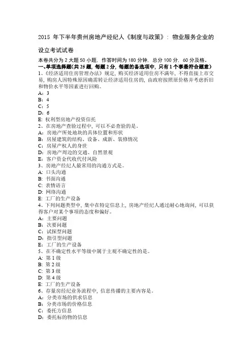 2015年下半年贵州房地产经纪人《制度与政策》：物业服务企业的设立考试试卷1