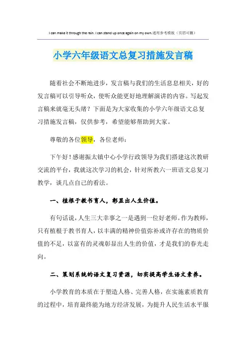 小学六年级语文总复习措施发言稿
