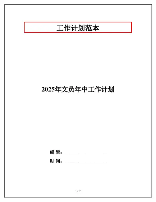 2025年文员年中工作计划