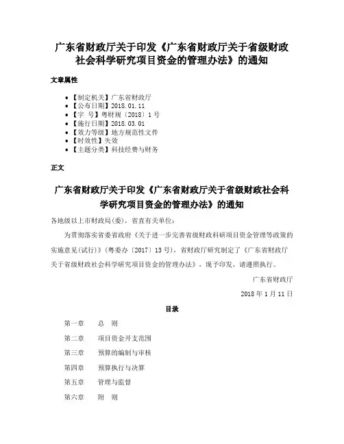 广东省财政厅关于印发《广东省财政厅关于省级财政社会科学研究项目资金的管理办法》的通知