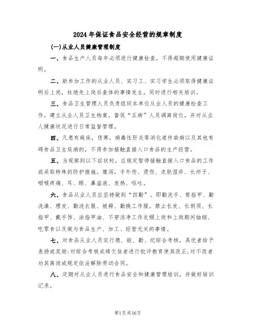 2024年保证食品安全经营的规章制度（三篇）