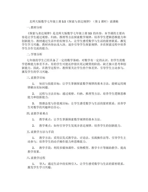 北师大版数学七年级上册3.5《探索与表达规律》(第1课时)说课稿