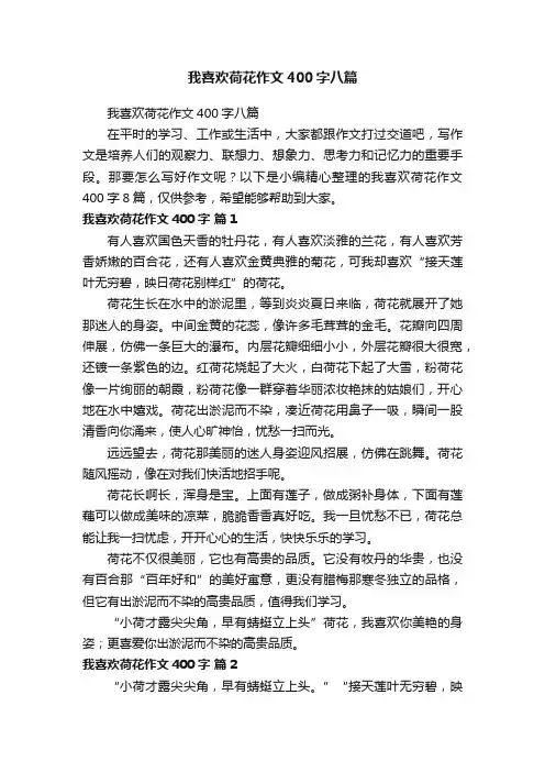 我喜欢荷花作文400字八篇