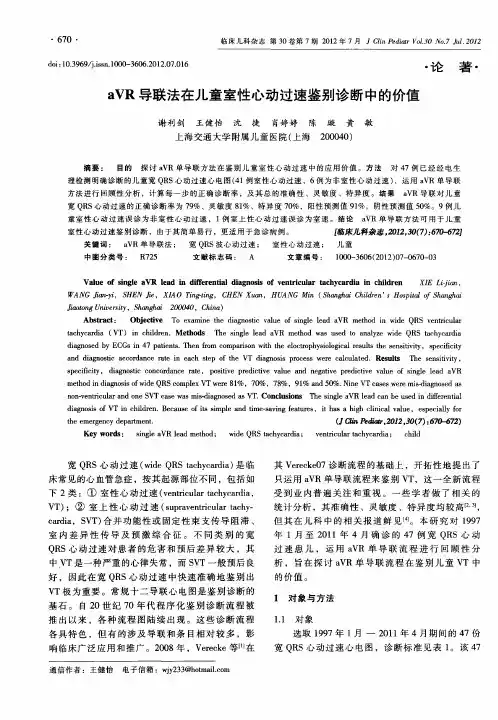 aVR导联法在儿童室性心动过速鉴别诊断中的价值