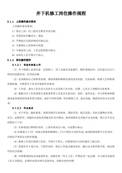 井下机修工岗位操作规程