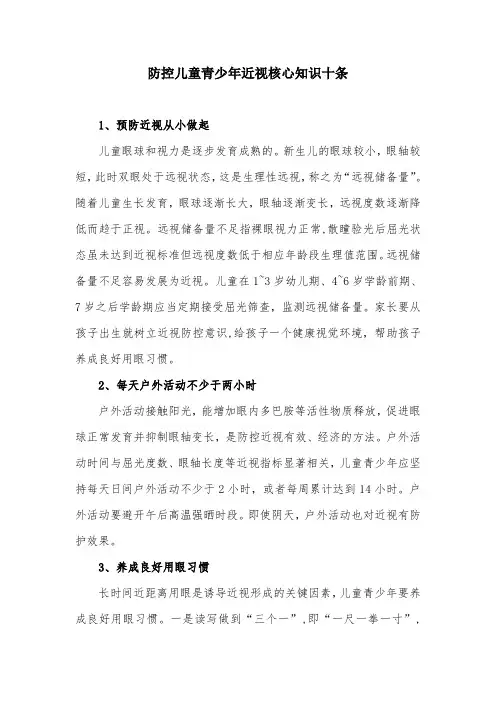 防控儿童青少年近视核心知识十条