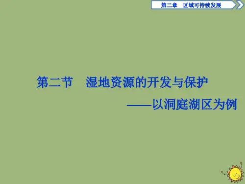 高中地理第二章区域可持续发展第二节湿地资源的开发与保护——以洞庭湖区为例课件湘教版必修