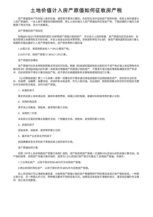 土地价值计入房产原值如何征收房产税