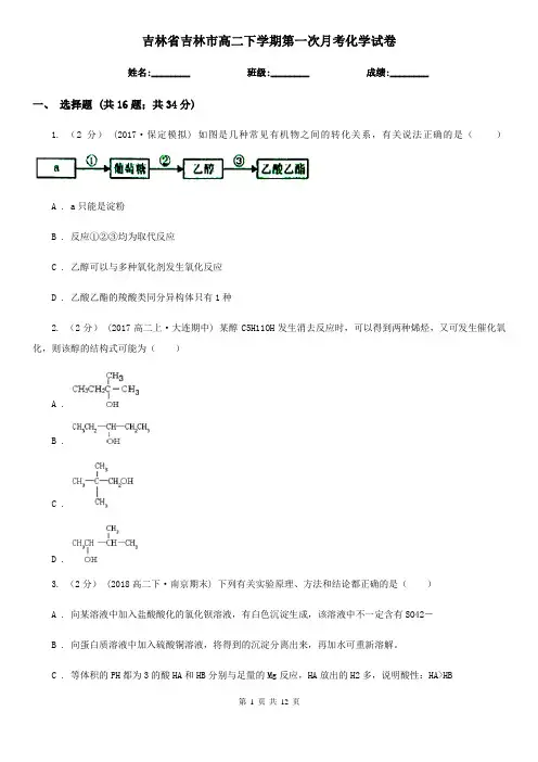 吉林省吉林市高二下学期第一次月考化学试卷