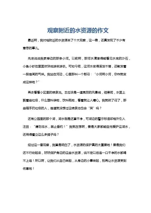 观察附近的水资源的作文