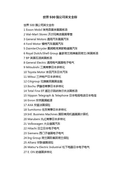 世界500强公司英文全称