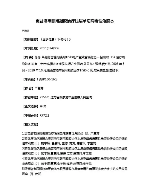 更昔洛韦眼用凝胶治疗浅层单疱病毒性角膜炎