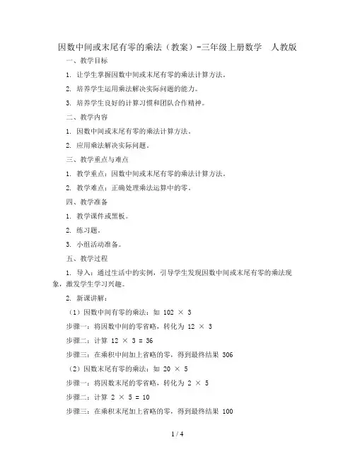 因数中间或末尾有零的乘法(教案)-三年级上册数学  人教版