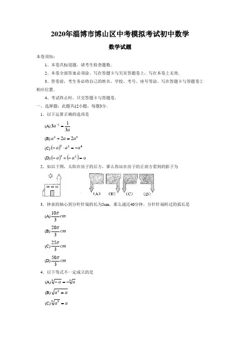 2020年淄博市博山区中考模拟考试初中数学