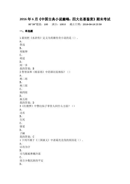 2016年6月《中国古典小说巅峰：四大名著鉴赏》期末考试答案