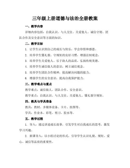 三年级上册道德与法治全册教案