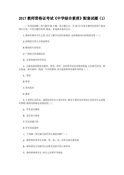 2017教师资格证考试《中学综合素质》配套试题(1)