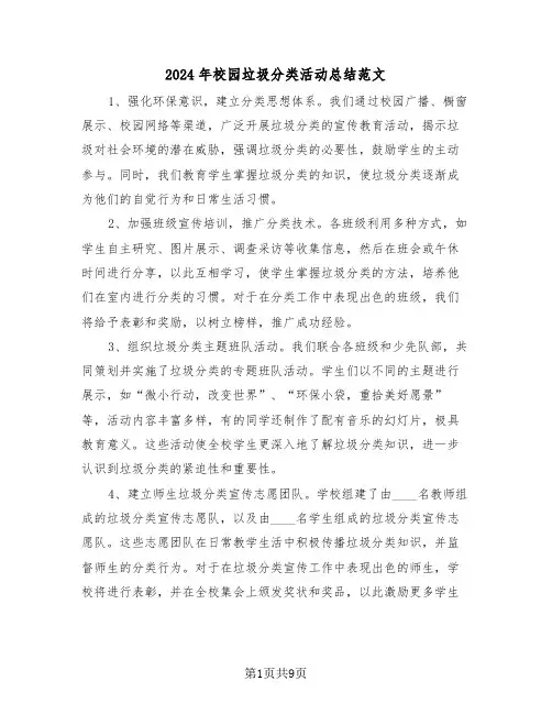 2024年校园垃圾分类活动总结范文（五篇）