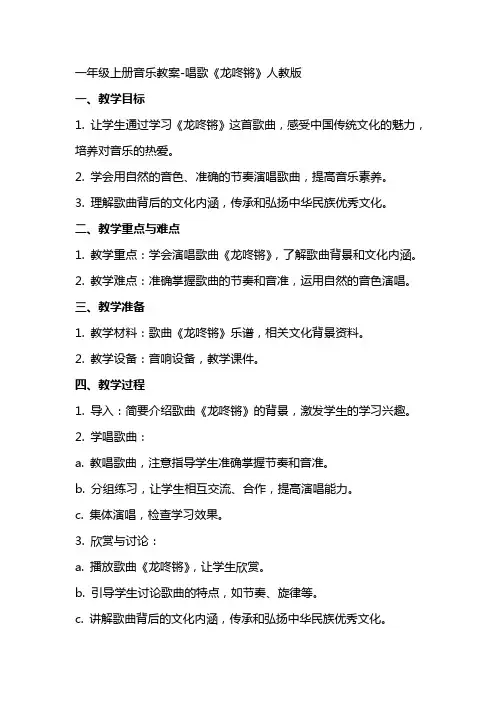 一年级上册音乐教案唱歌《龙咚锵》人教版